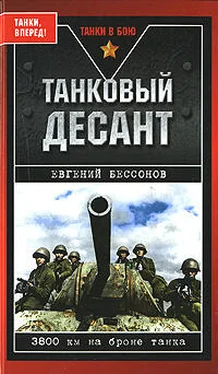 Евгений Бессонов Танковый десант обложка книги