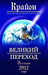Ли Кэрролл - Великий Переход. До и после 2012 года