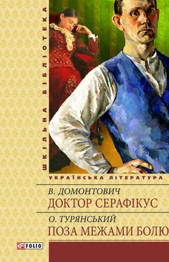 Иосиф Турянский Доктор Серафікус. Поза межами болю обложка книги