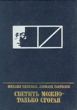 Михаил Скрябин Светить можно - только сгорая