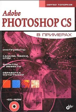Сергей Топорков Adobe Fotoshop CS в примерах (I-II)