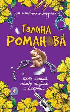 Галина Романова Пять минут между жизнью и смертью обложка книги