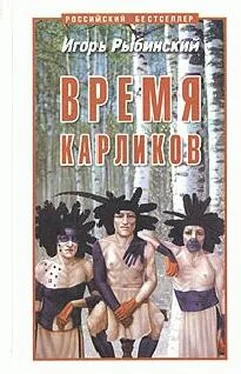 Игорь Рыбинский Время карликов обложка книги