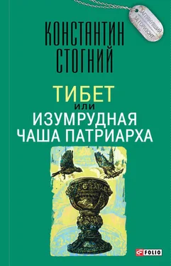 Константин Стогний Тибет, или Изумрудная Чаша Патриарха обложка книги