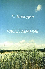 Леонид Бородин - Расставание