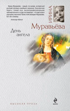 Ирина Муравьева День ангела обложка книги