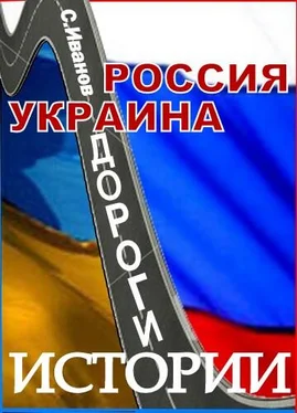 Сергей Иванов Россия - Украина. Дороги истории обложка книги