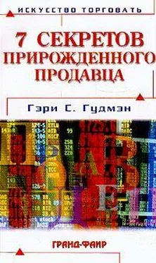 Гэри Гудмэн Семь секретов прирожденного продавца обложка книги