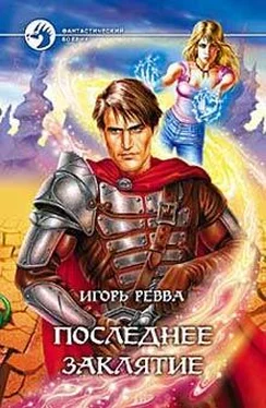 Игорь Ревва Последнее заклятье