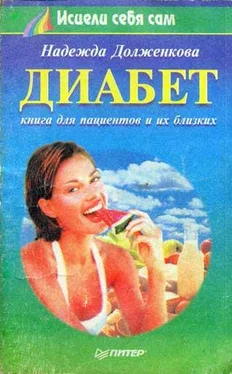 Надежда Долженкова Диабет обложка книги