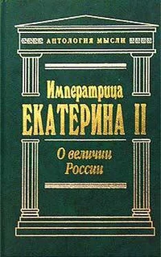 Екатерина II О величии России обложка книги