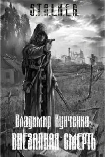 Владимир Кунченко Внезапная смерть Аннотация Рождественская история - фото 1