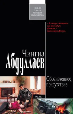 Чингиз Абдуллаев Обозначенное присутствие обложка книги