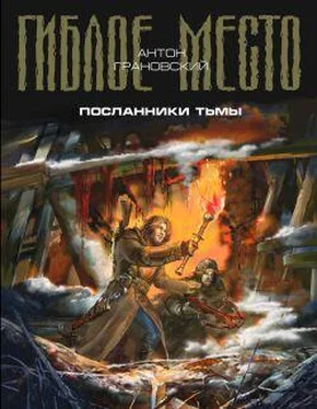 Антон Грановский Посланники тьмы обложка книги