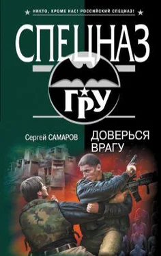 Сергей Самаров Доверься врагу обложка книги