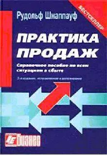 Рудольф А Шнаппауф Практика продаж Справочное пособие Содержание - фото 1