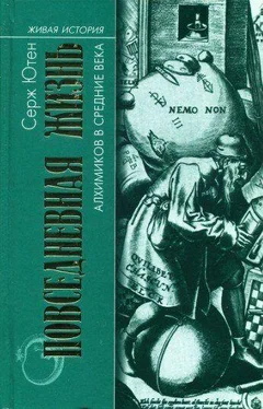 Серж Ютен Повседневная жизнь алхимиков в средние века обложка книги