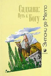 Энтони Мелло - Садхана - Путь к Богу