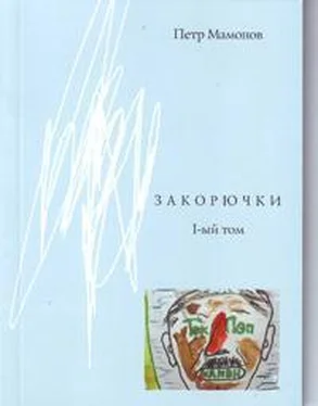 Пётр Мамонов Закорючки 1-ый том обложка книги