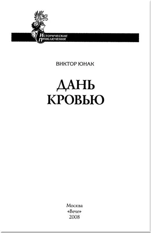 Часть первая КОНЕЦ ИМПЕРИИ То не росы землю окропили то не буря полдень - фото 1