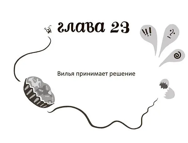 Значит действуем хладнокровно резюмировал Бешеный Карло завершая наше - фото 27