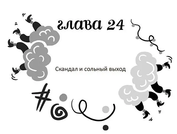 Скандал начался точно по расписанию Ну всё вы меня достали взревела Хели - фото 28
