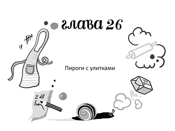 Подготовка к ПиБо началась с проверки съедобности ингредиентов Проверку прошли - фото 30