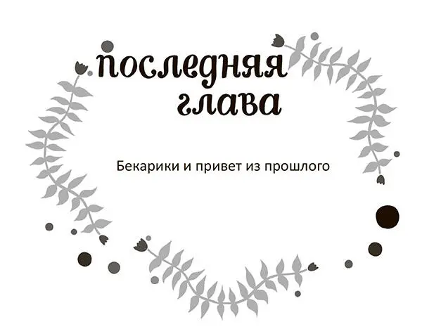 Ясидела на кровати и нехотя пялилась на учебники по математике стопкой - фото 53