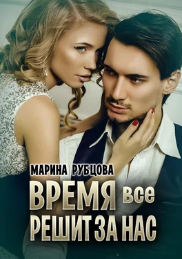 Марина Рубцова Время все решит за нас обложка книги