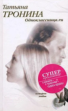 Татьяна Тронина Одноклассница.ru обложка книги