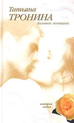 Татьяна Тронина - Золотая женщина