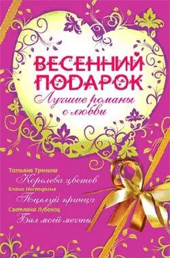 Татьяна Тронина Весенний подарок (сборник) обложка книги
