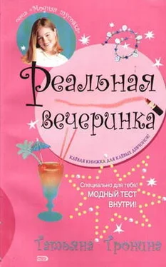 Татьяна Тронина Реальная вечеринка обложка книги