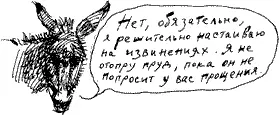 Нет обязательно я решительно настаиваю на извинениях Я не отопру пруд - фото 76