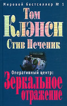 Том Клэнси Зеркальное отражение обложка книги