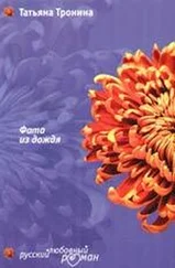 Татьяна Тронина - Фата из дождя