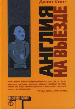 Джон Кинг Англия на выезде обложка книги