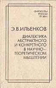 Эвальд Ильенков Диалектика абстрактного и конкретного в научно-теоретическом мышлении обложка книги