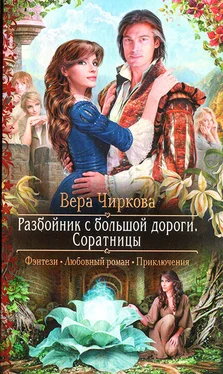 Вера Чиркова Соратницы обложка книги