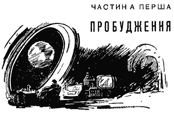 Розділ І СИН ПІВНОЧІ Кабіна міжпланетного корабля освітлювана тільки мяким - фото 3