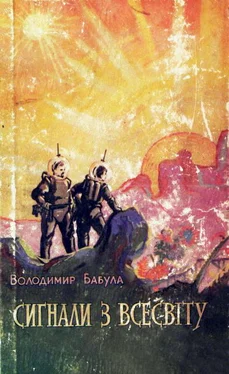 Владимир Бабула Сигнали з Всесвіту обложка книги