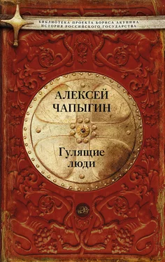 Алексей Чапыгин Гулящие люди обложка книги