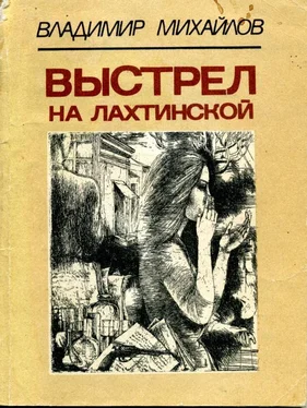 Владимир Михайлов Выстрел на Лахтинской обложка книги