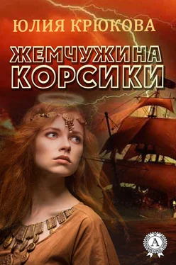 Юлия Крюкова Жемчужина Корсики обложка книги