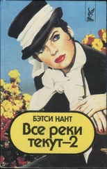 Бэтси Нант - Все реки текут - 2