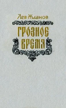 Лев Жданов Грозное время обложка книги