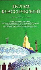 Кирилл Королев - Ислам классический - энциклопедия