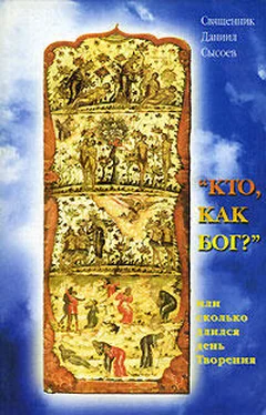 Даниил Сысоев Кто как Бог? Или сколько длился день творения обложка книги