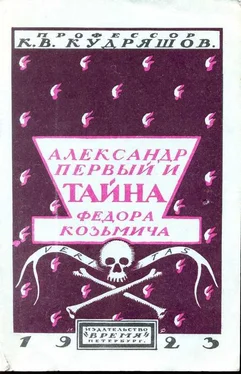 К. Кудряшов Александр Первый и тайна Федора Козьмича обложка книги