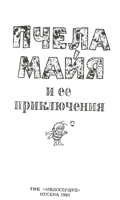 ПОБЕГ Маленькая Майя появилась на свет из пчелиного яичка Яичко было - фото 1